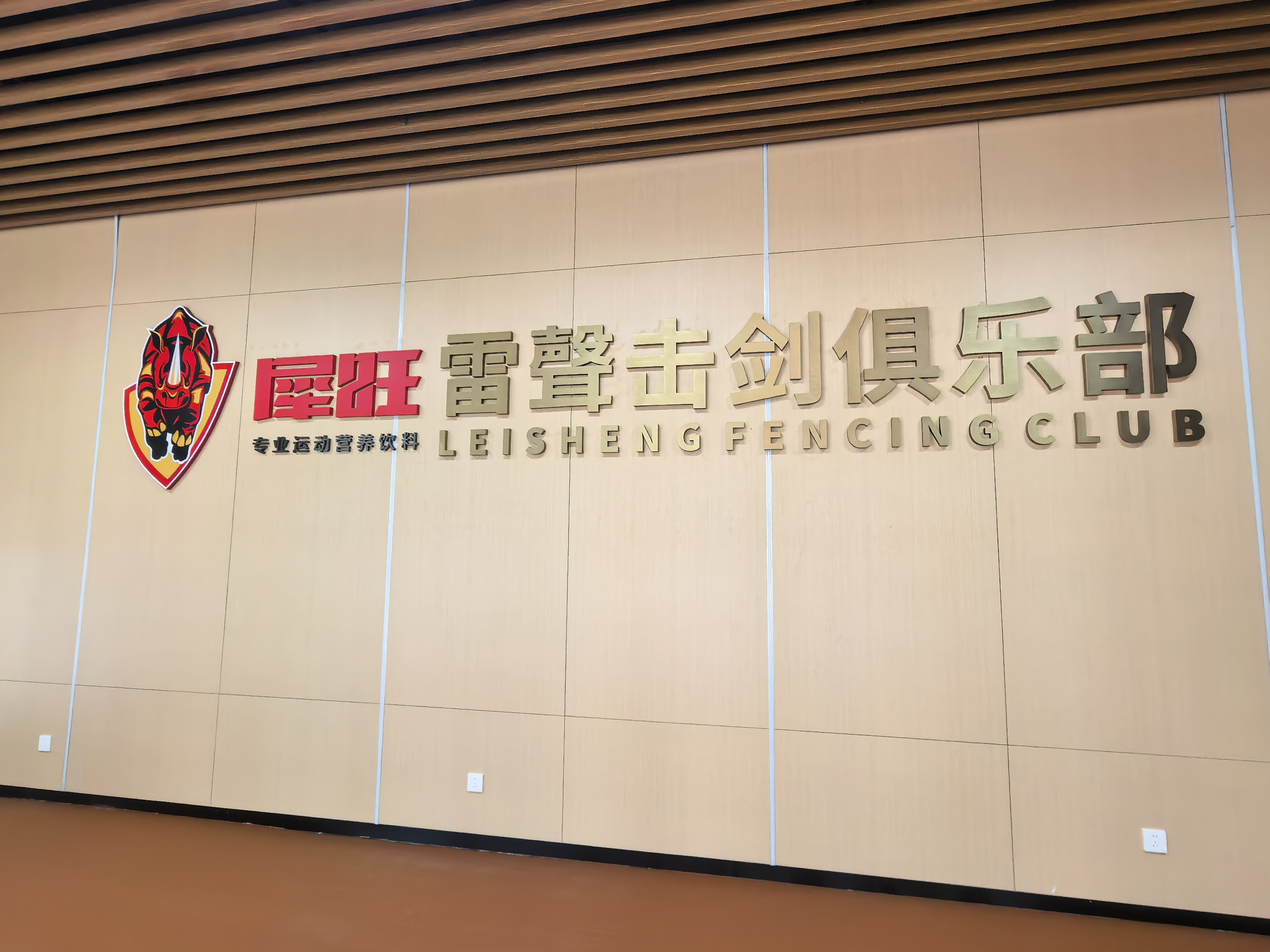 犀旺雷声击剑俱乐部 犀旺雷声击剑俱乐部