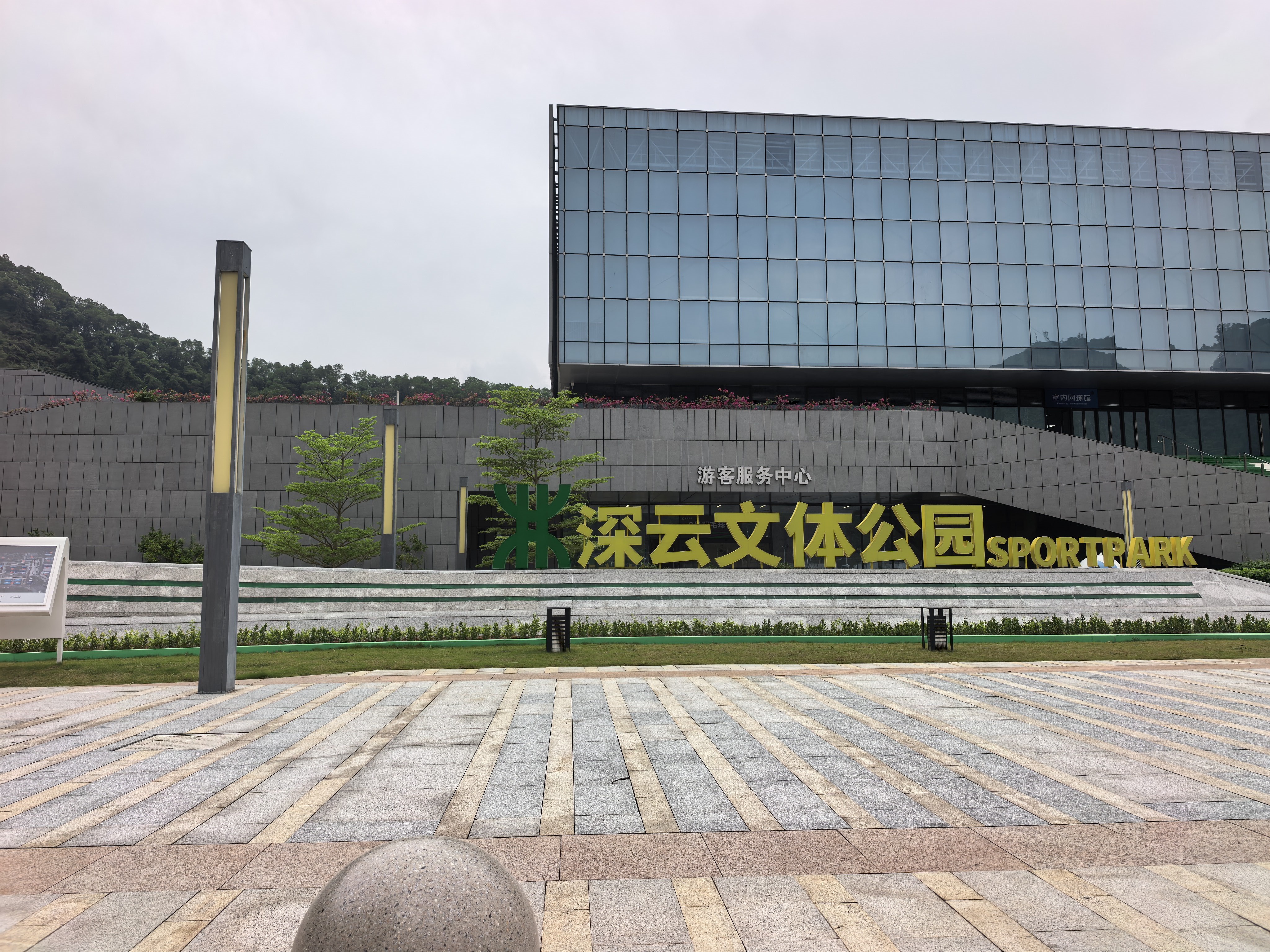 深云文体公园 深云文体公园